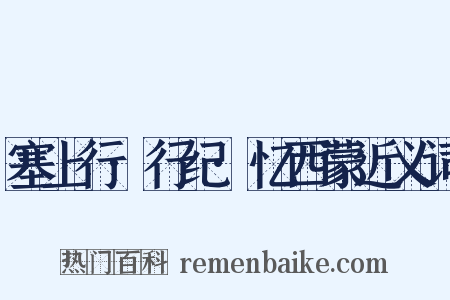 塞上行·行纪·忆西蒙近义词是什么意思的图片